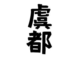 日本 名字|名字の由来、語源、分布